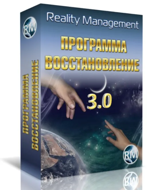 [Reality Management] Восстановление 3.0
