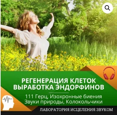 Регенерация клеток, выработка эндорфинов  [Лаборатория исцеления звуком]