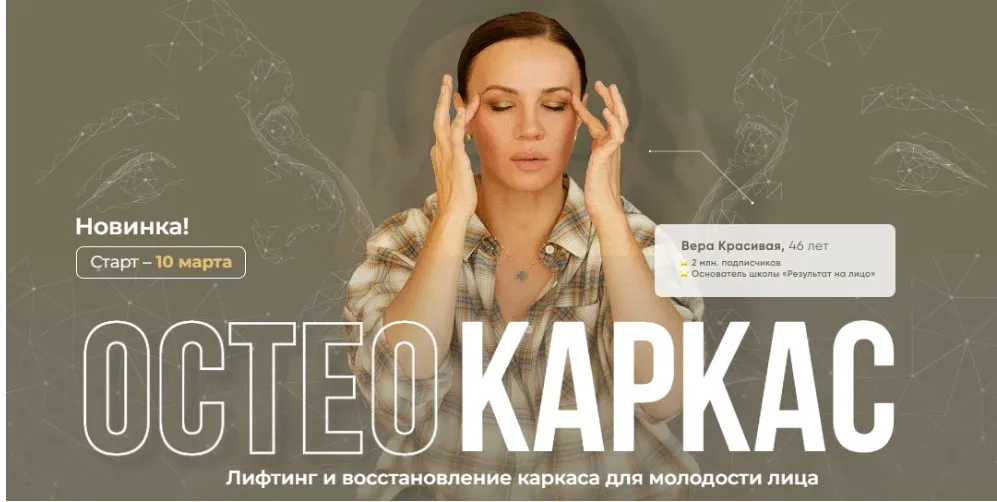 [Результат налицо] Остеокаркас. Первый поток (Вера Красивая, Зулай Гасанова)