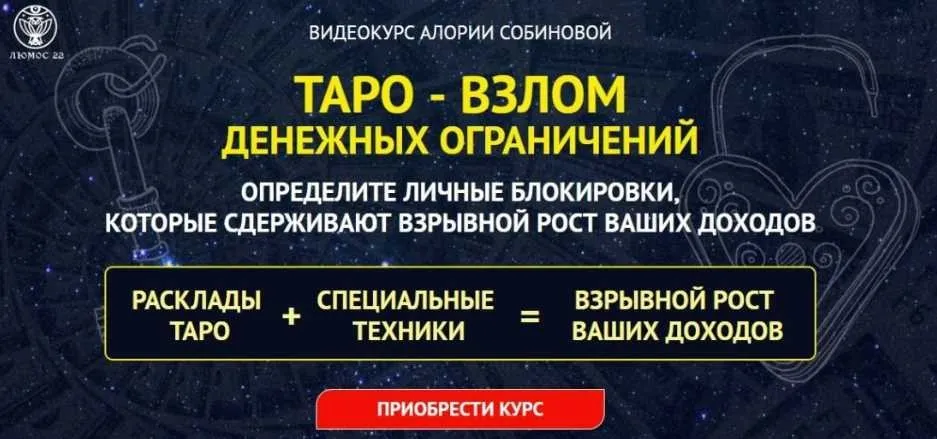 Таро – взлом денежных ограничений (Алория Собинова)