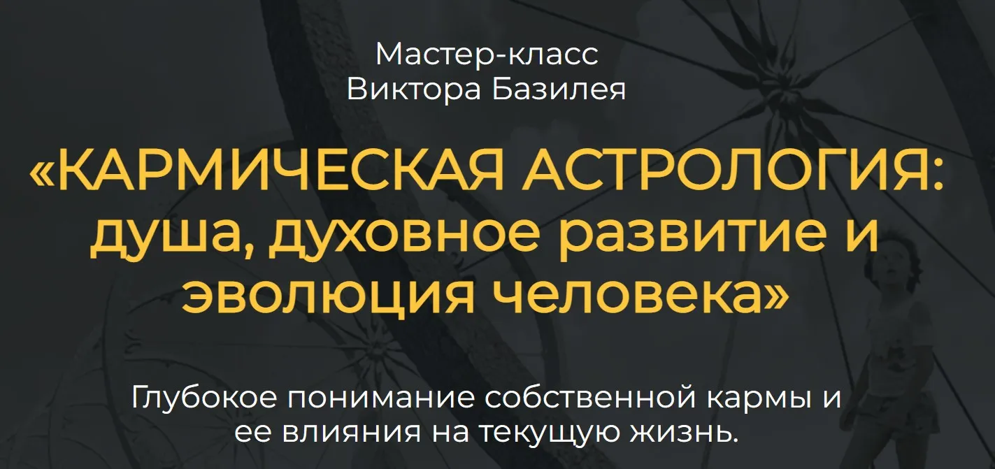 Кармическая астрология: душа, духовное развитие и эволюция человека (Виктор Базилей)