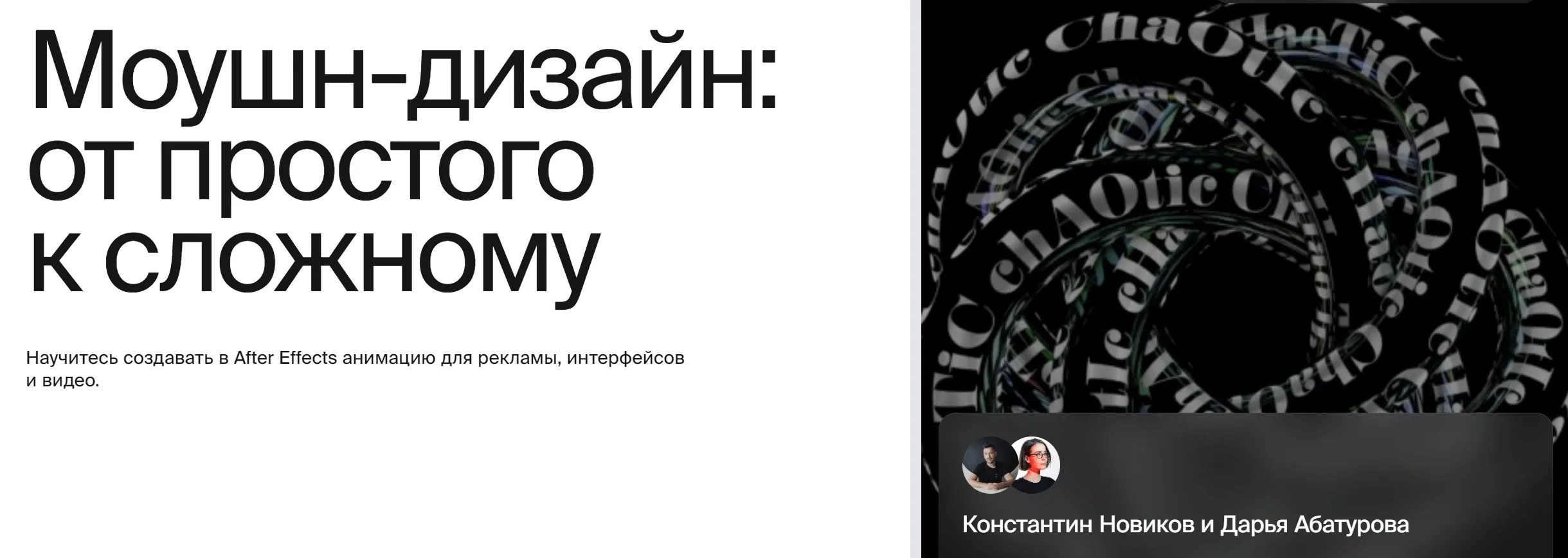 Моушн-дизайн: от простого к сложному (Константин Новиков, Дарья Абатурова)