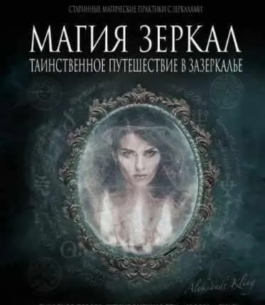 Полный супер пакет зеркальной магии (Александр Клинг)