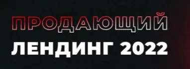 Продающий лендинг 2022 (Надежда Богданова)
