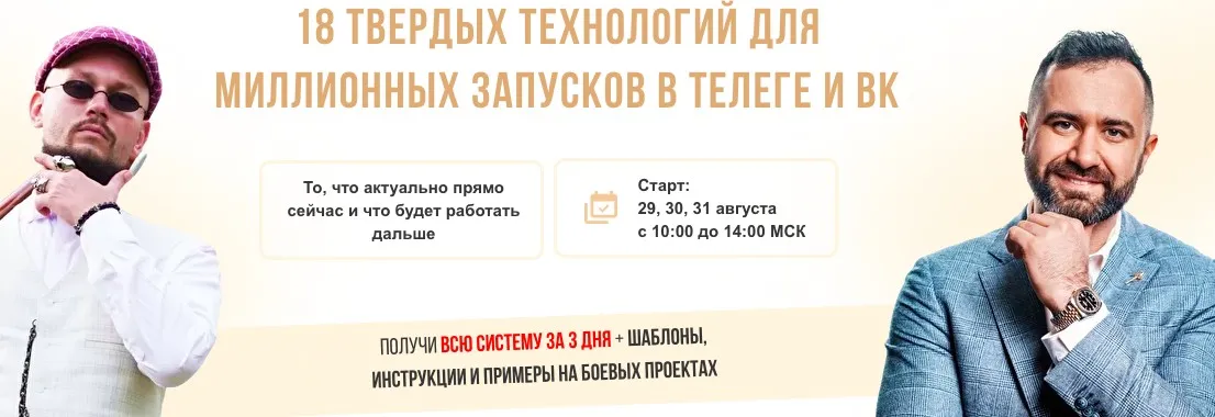 18 твердых технологий для миллионных запусков в телеге и Вк. Тариф Комфорт (Валерий Морозов, Яр Федорюк)
