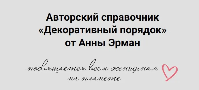 Декоративный порядок (Анна Эрман)