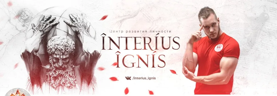 [Interius Ignis] Базовый курс (Михаил Рысак)