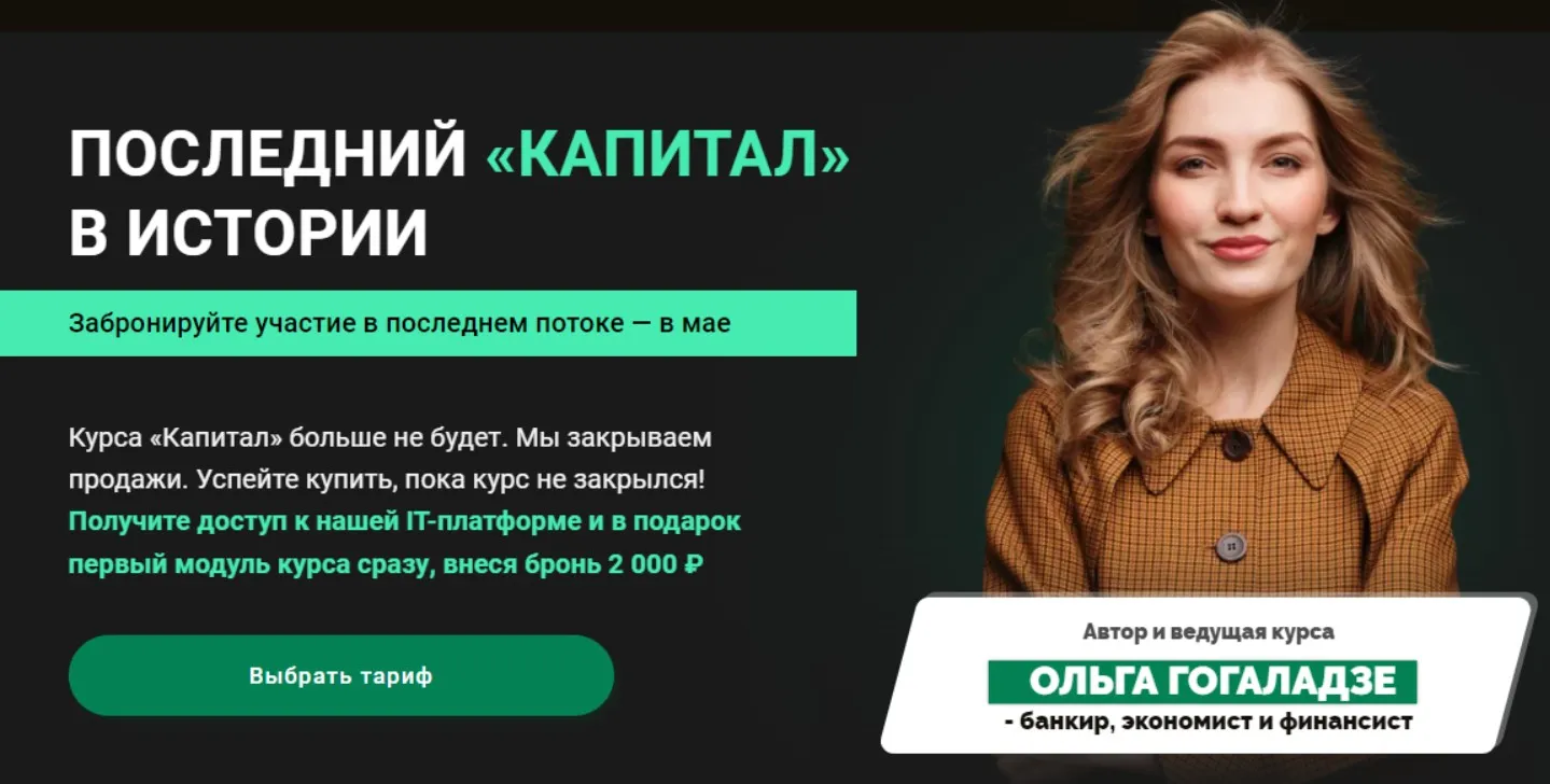 Капитал 2022. Тариф Расширенный (Ольга Гогаладзе)