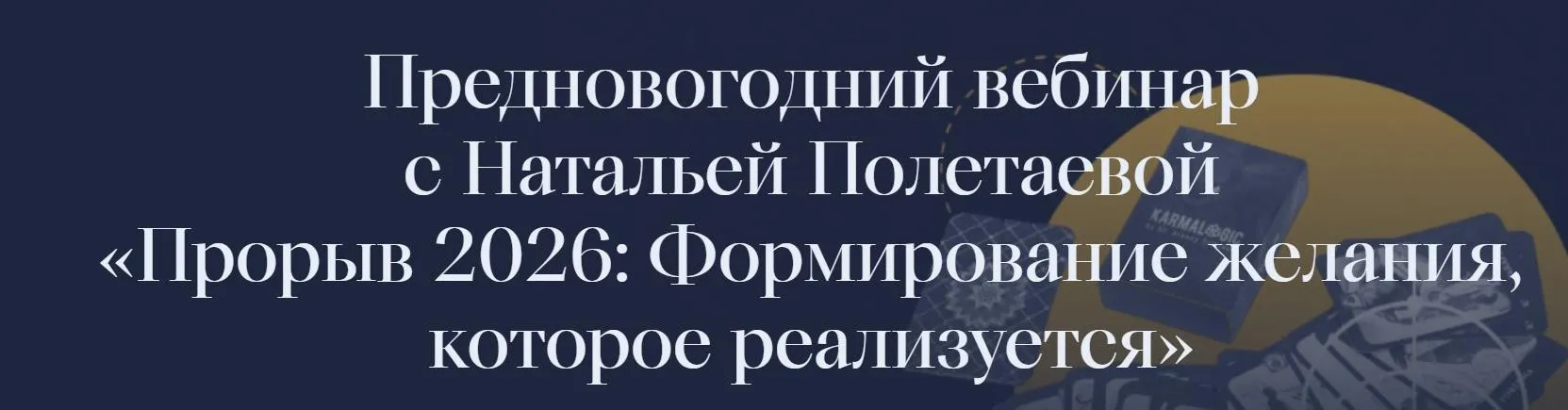 [Karmalogic] Прорыв 2026: Формирование желания, которое реализуется (Наталья Полетаева)