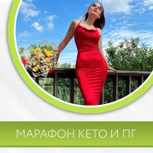 Марафон кето и пг (Диана Волкова)