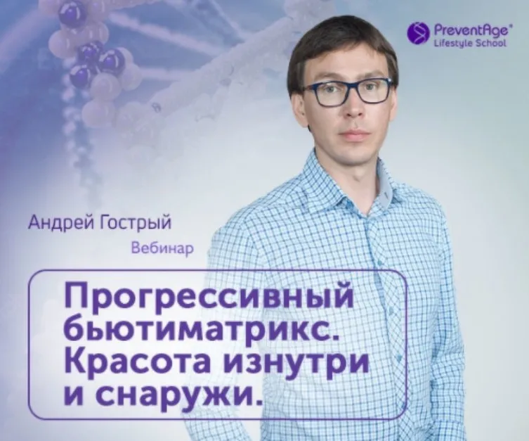 [PreventAge Lifestyle School] Прогрессивный бьюти-матрикс. Красота изнутри и снаружи (Андрей Гострый)