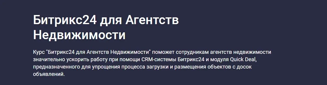 [Stepik] Битрикс24 для агентств недвижимости (Карпов и Партнеры)