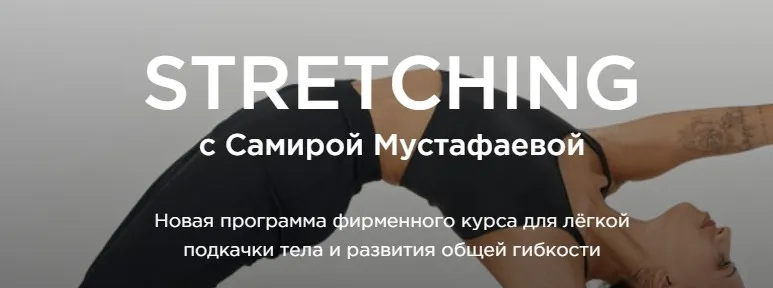 Stretching c Самирой Мустафаевой (samira__mustafaeva)