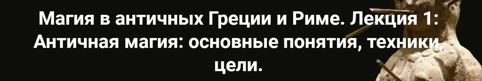 [Точка интеллекта] Магия в античных Греции и Риме. Античная магия: основные понятия, техники, цели. Лекция 1 (Роман Светлов)