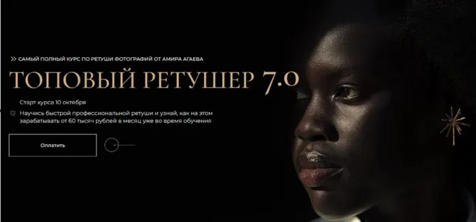 Топовый ретушер 7.0 Тариф Знания (Амир Агаев)