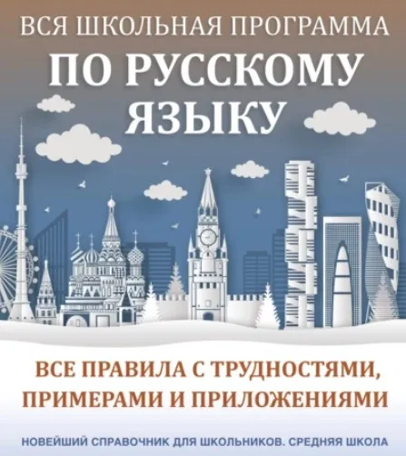 Вся школьная программа по русскому языку. Все правила с трудностями, примерами и приложениями (Филипп Алексеев)