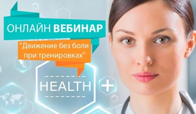 Движение без боли при тренировках 2017 (Марина Корпан)