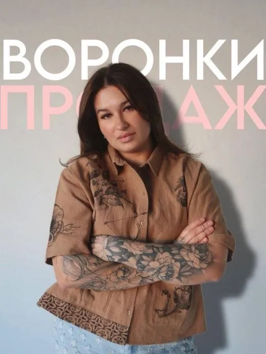 Готовые воронки продаж (Мария Гаврилюк)