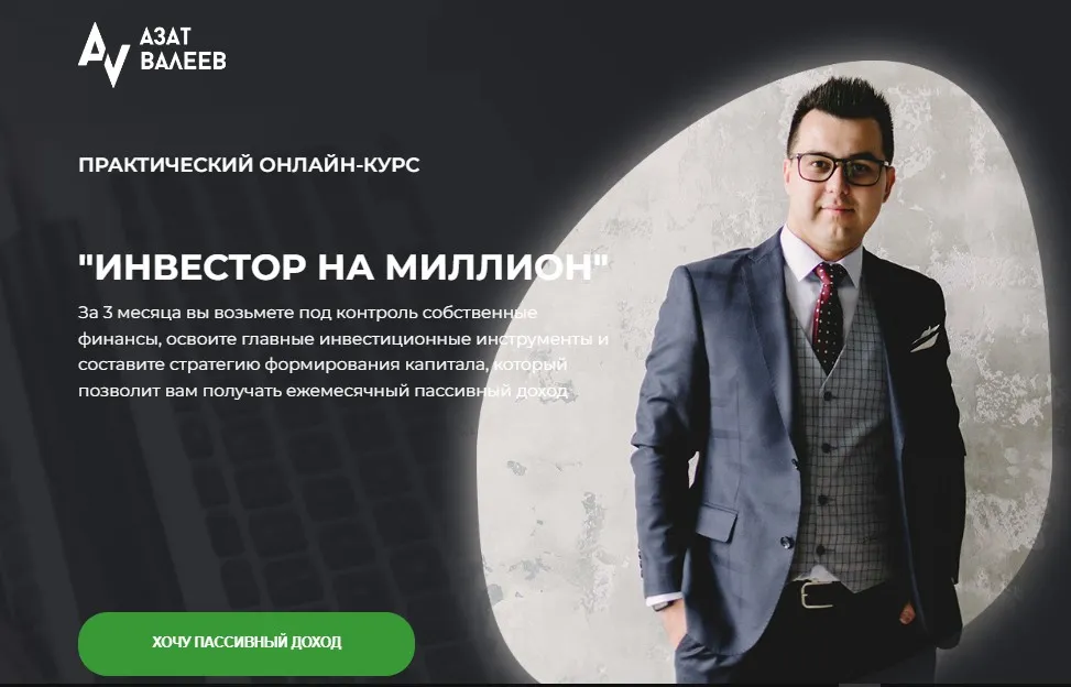 Инвестор на миллион. Полный курс 6 модулей. Тариф Миллионер (Азат Валеев)