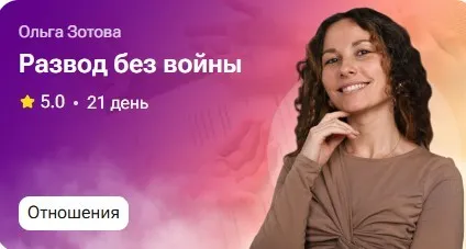 Развод без войны (Ольга Золотова)