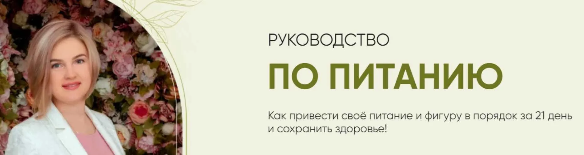 Руководство по питанию (Елена Аньшина)