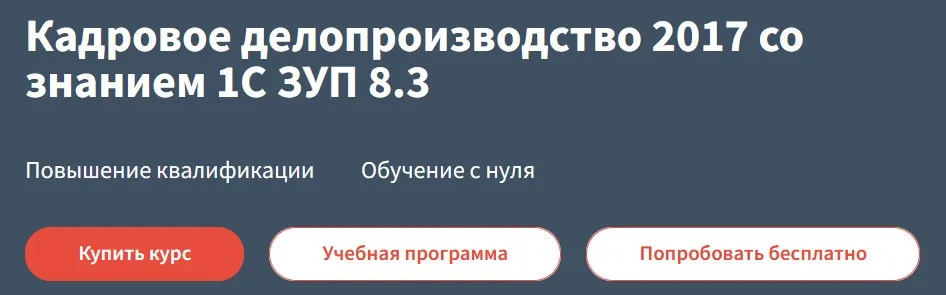[Руно] Основы кадрового делопроизводства со знанием 1С ЗУП 8.3. 2017 (Анастасия Литвинова, Елена Ботова)