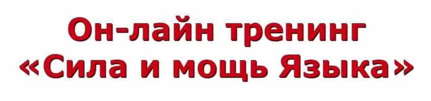 Сила и мощь Языка (Иван Полонейчик)
