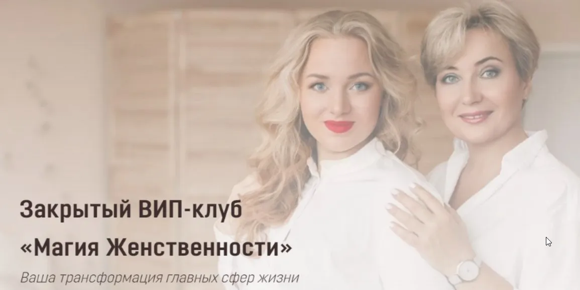 Закрытый ВИП-клуб Магия Женственности. Октябрь 2020 (Наталья Луговая, Ирина Угрюмова)