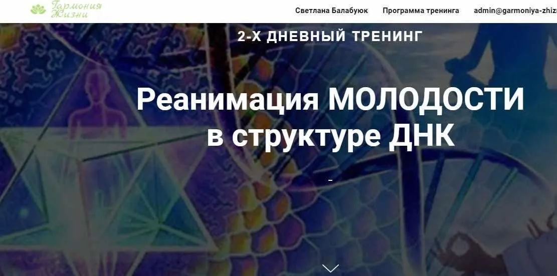 [Гармония жизни] Реанимация молодости в структуре ДНК (Светлана Балабуюк)