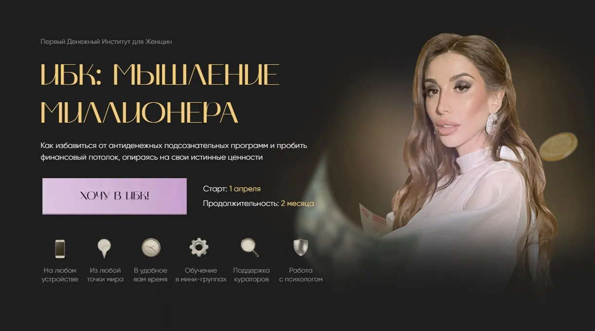 ИБК: Мышление миллионера 3.0. Тариф Золотая молодежь (Екатерина Образцова)