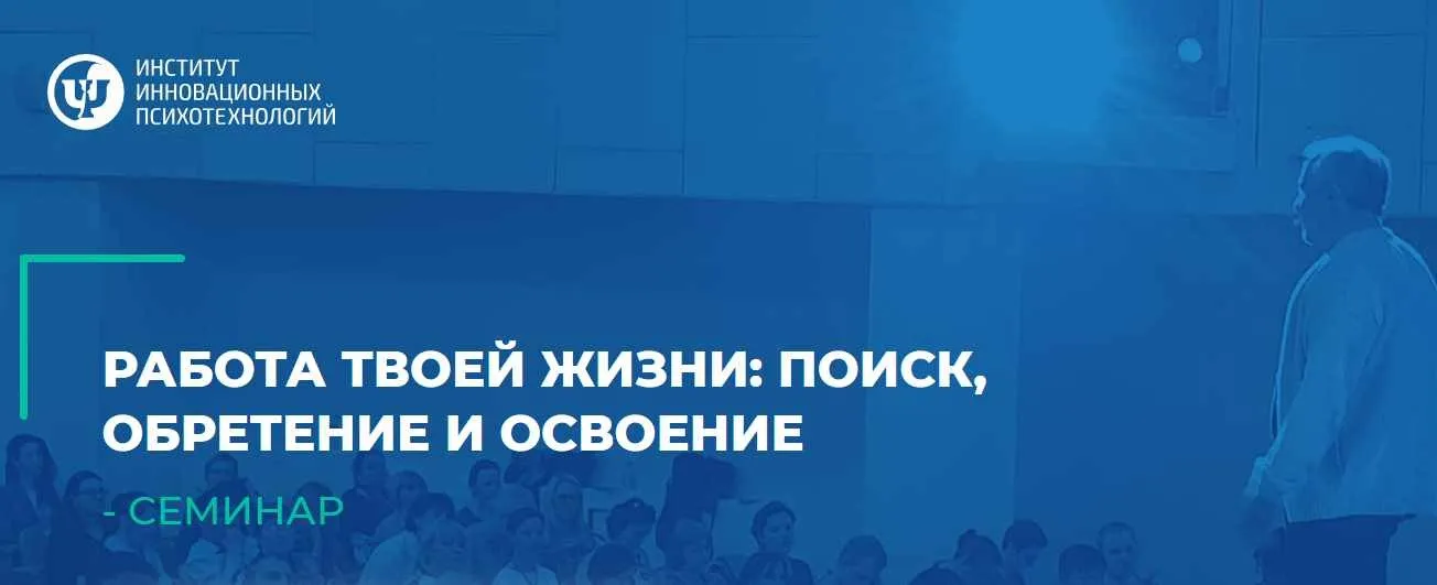 [ИИП] Работа твоей жизни: поиск, обретение и освоение. Участие онлайн (Сергей Ковалёв)