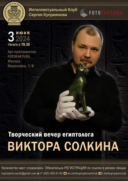 [Интеллектуальный клуб Сергея Куприянова] Не лекция - творческий вечер египтолога Виктора Солкина