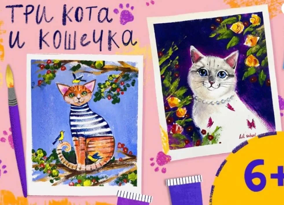 [Lil.School] Три кота и кошечка (Ира Кукрусова)