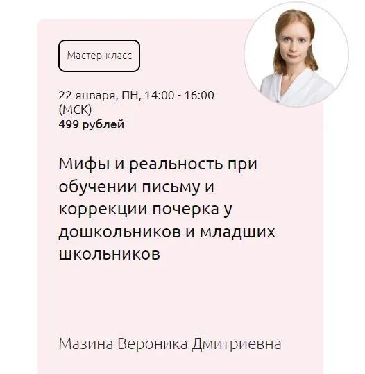 [Мерсибо] Мифы и реальность при обучении письму и коррекции почерка у дошкольников и младших школьников (Вероника Мазина)