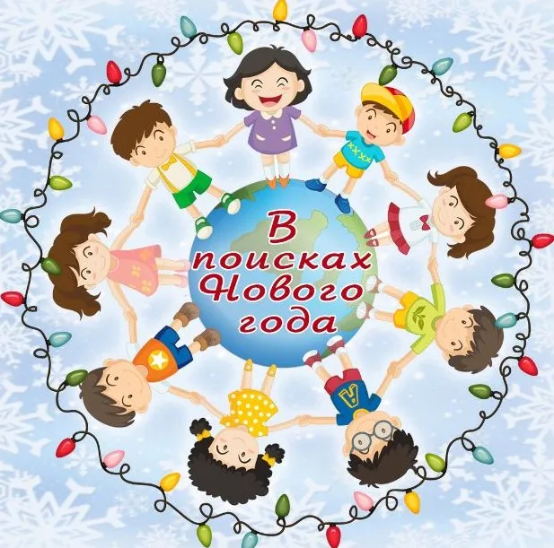 Новогодний квест «В поисках Нового года» (Екатерина Кузнецова, Алла Кобякина)