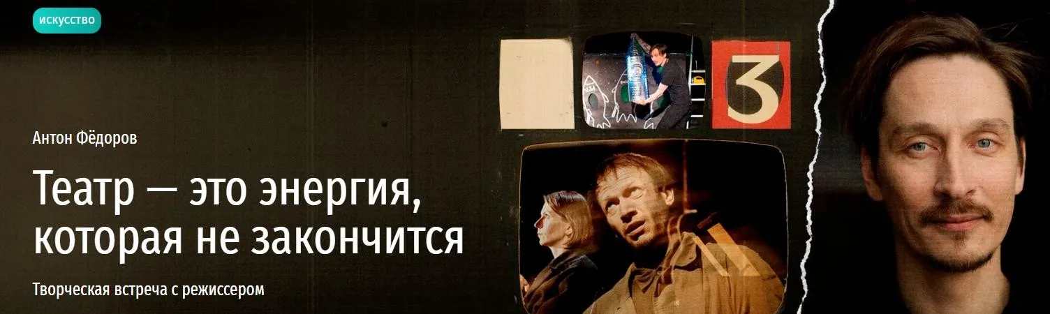 [Прямая речь] Театр это энергия, которая не закончится. Творческая встреча с режиссером (Антон Фёдоров)