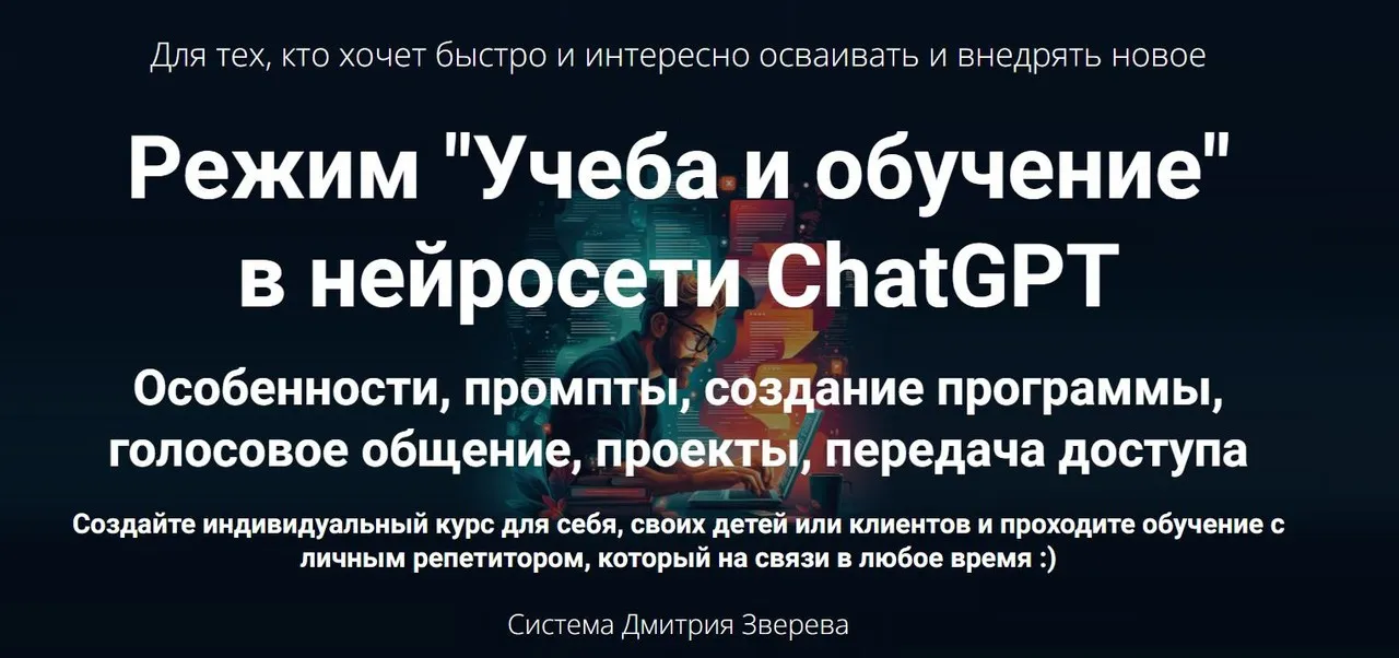 Режим Учеба и обучение в нейросети ChatGPT. Тариф Мини-курс по режиму обучения в ChatGPT (Дмитрий Зверев)
