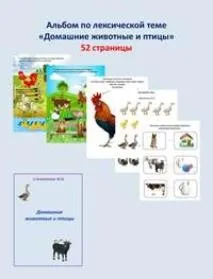 [Шкатулка логопеда] Альбом по лексической теме. Домашние животные и птицы (Юлия Новоселова)