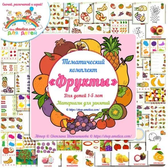 [shop.amelica] Тематический комплект «Фрукты» (Светлана Шапошникова)