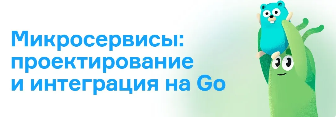 [Слёрм] Микросервисы: проектирование и интеграция на Go