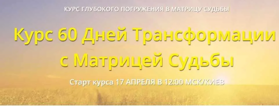 60 дней трансформации с матрицей судьбы. Пакет Мастер (Дмитрий Воронов)