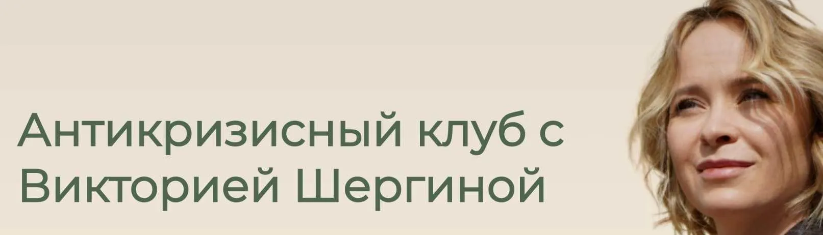 Антикризисный клуб (Виктория Шергина)