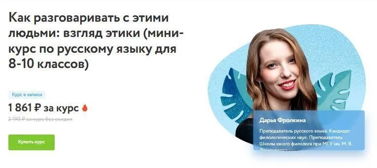 [Фоксфорд] Как разговаривать с этими людьми: взгляд этики мини-курс по русскому для 8-10 классов (Дарья Фролкина)