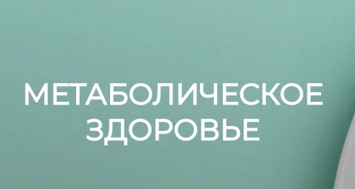 [Humberto 2.0] Метаболическое здоровье (Валерий Подрубаев)