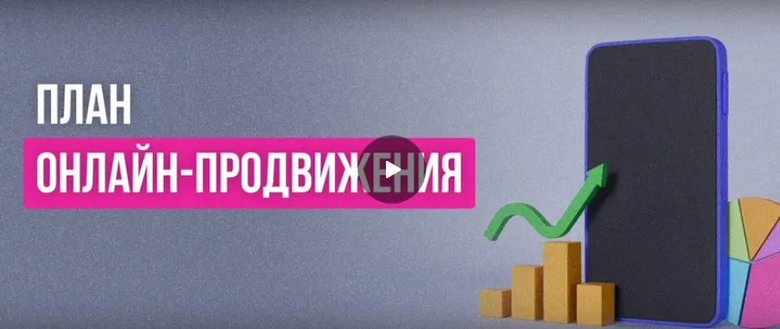 [Инфоурок] План онлайн-продвижения. SEO, UX, контекстная реклама, SMM, SERM, Digital PR (Никита Антипин)