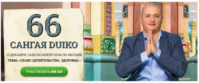 [Эзотерический центр Duiko] Сангая 66 (Андрей Дуйко)