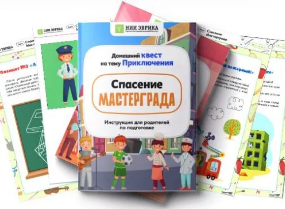 [НИИ Эврика] Домашний Квест «Спасение Мастергарда» для детей 3-6 лет