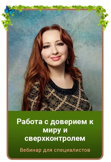 Работа с доверием к миру и сверхконтролем. Тариф Gold (Мария Минакова)