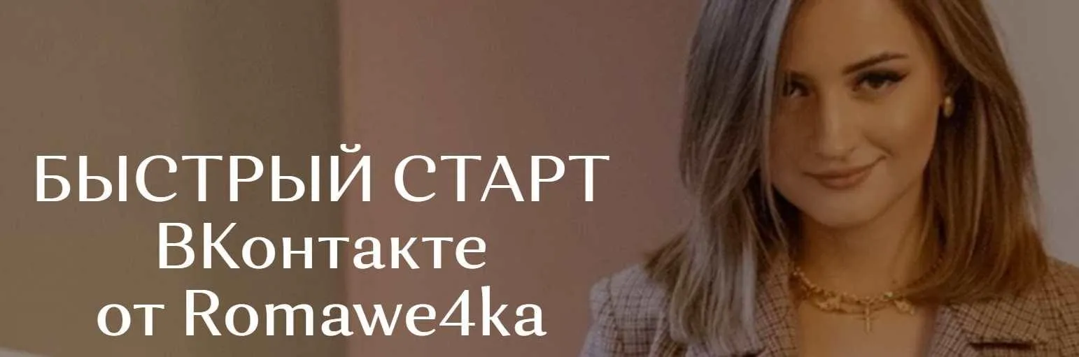[romawe4ka_life] Быстрый старт Вконтакте (Александра Поята)
