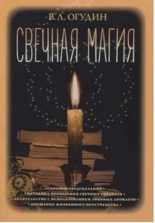 Свечная магия (Валентин Огудин)